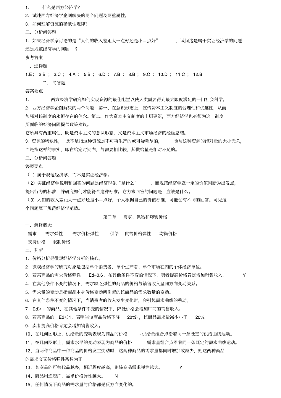 微观经济学试题及答案_第2页