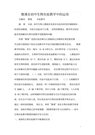 微课在初中生物试验教学中的运用