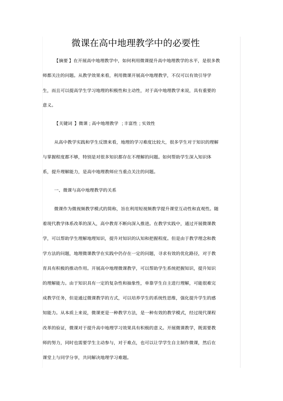 微课在高中地理教学中的必要性_第1页