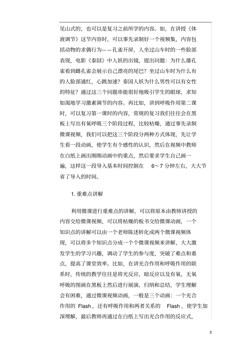 微课教学模式在高中生物课堂中的应用_第3页