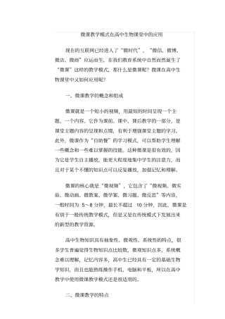 微课教学模式在高中生物课堂中的应用