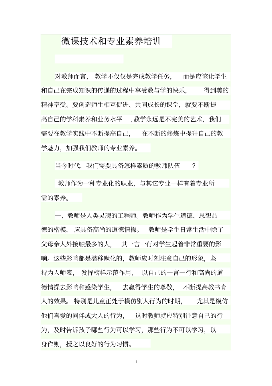 微课技术和专业素养培训_第1页