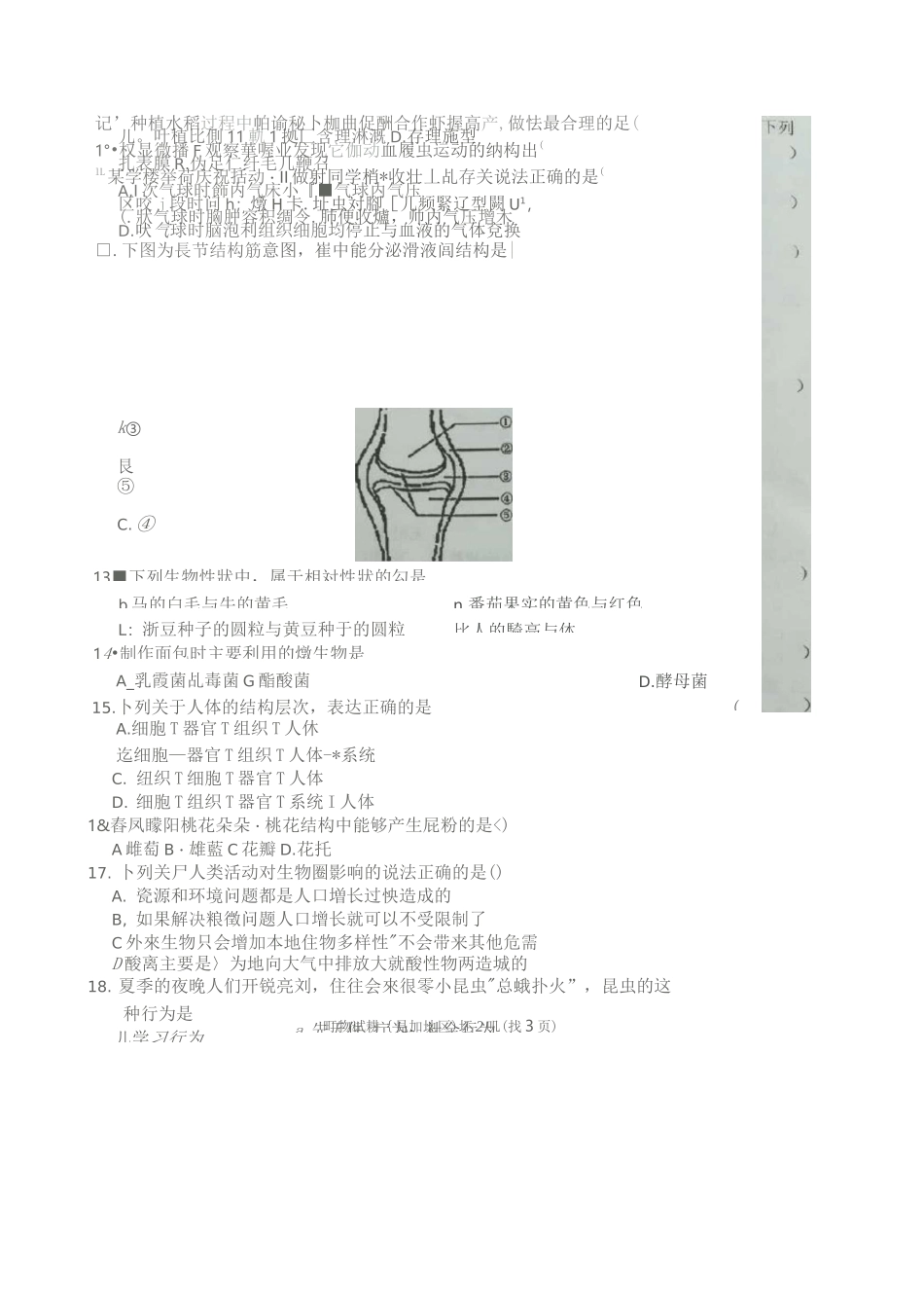 2020黑龙江省龙东地区生物结业试题_第2页