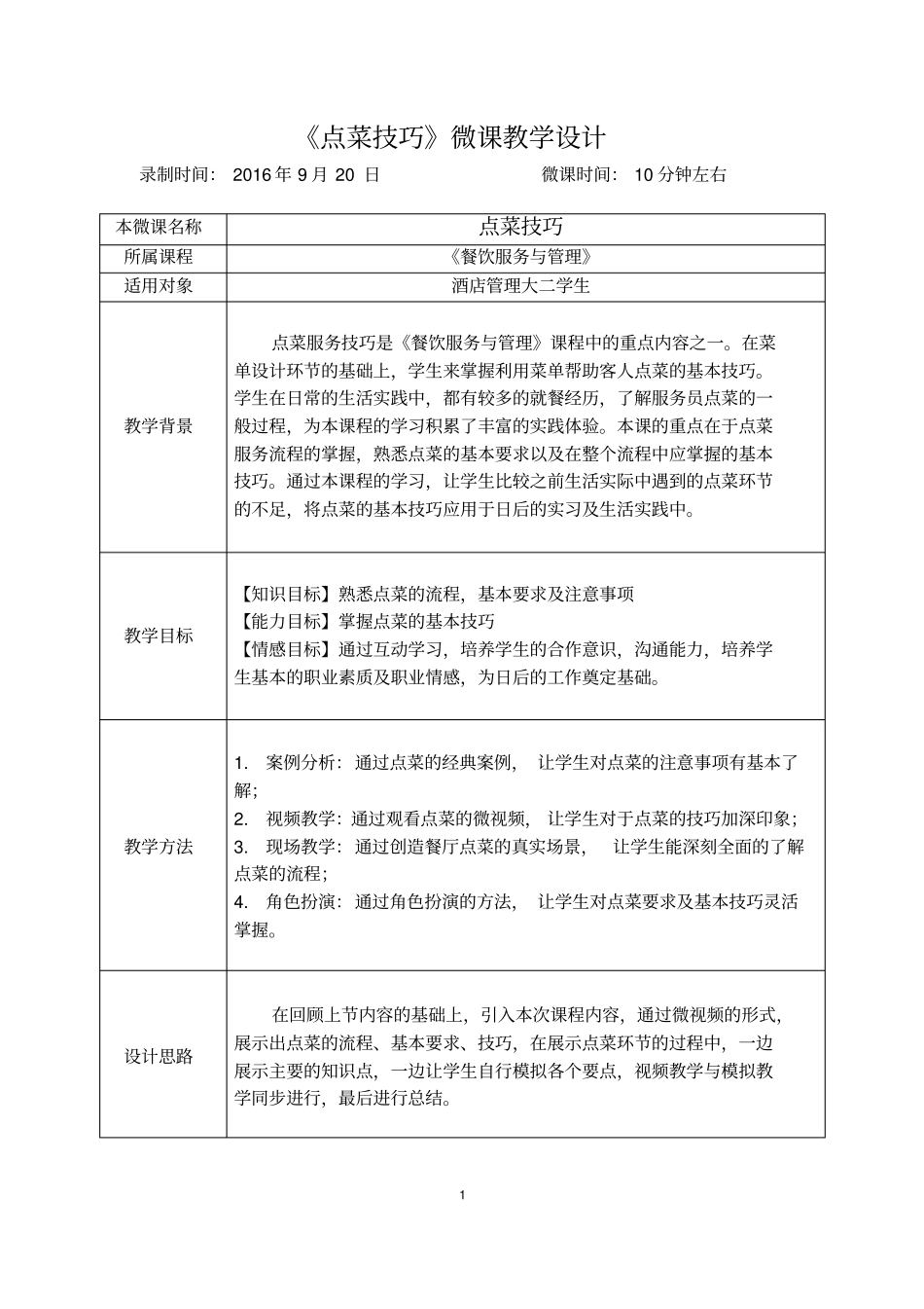 微课教学设计方案范例_第1页