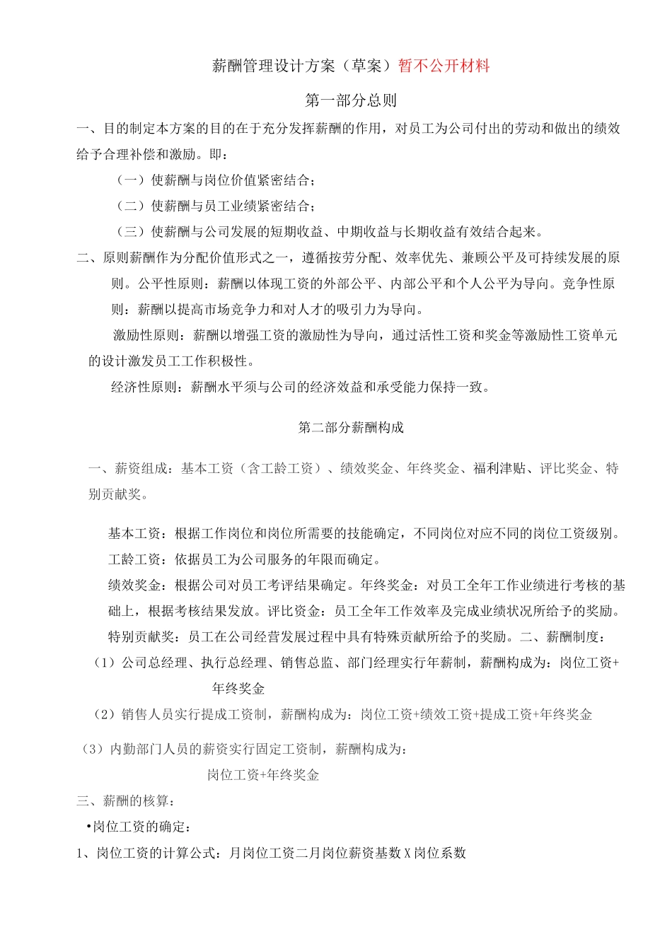 公司薪酬结构_第1页