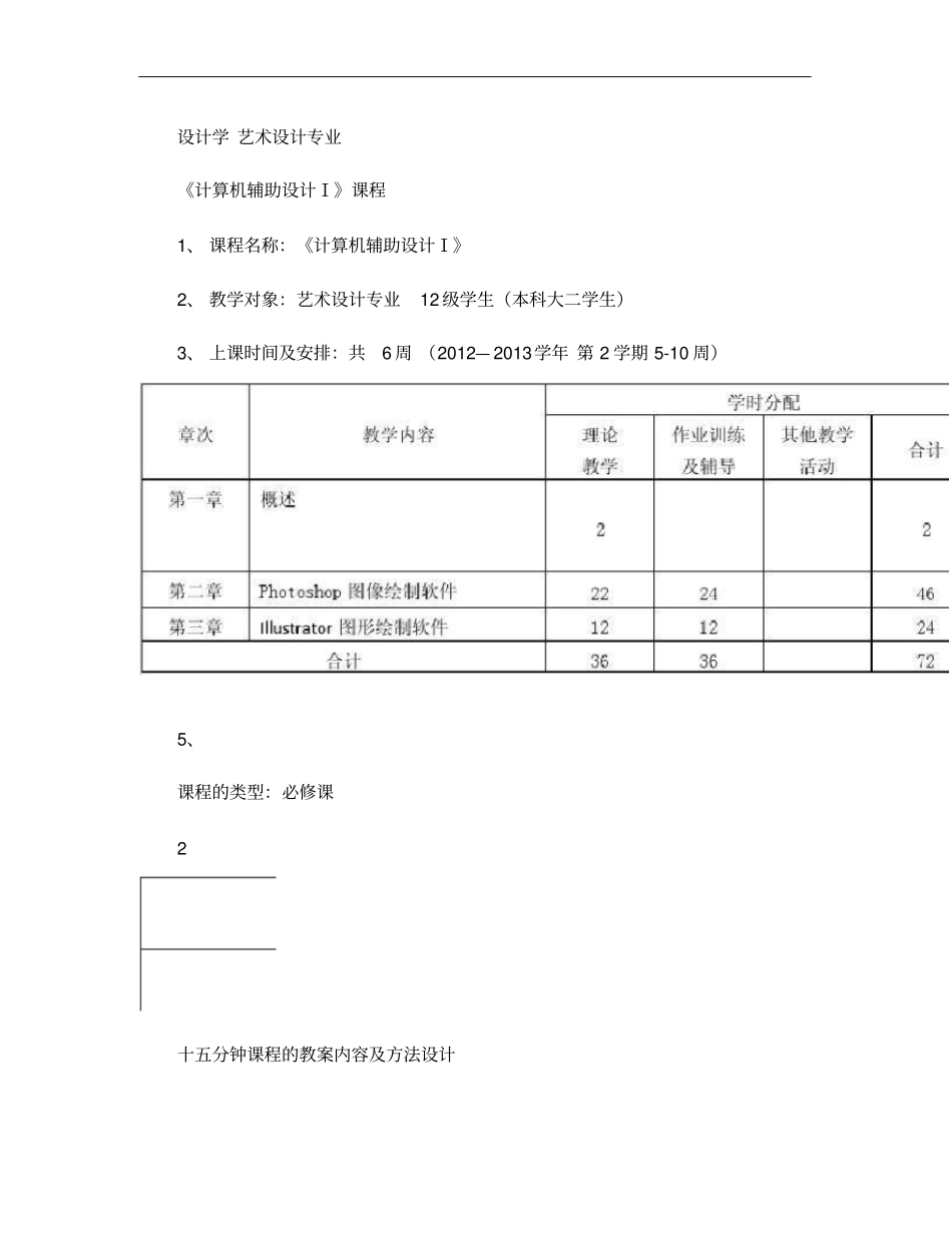 微课比赛计算机辅助设计Ⅰ教学设计_第1页
