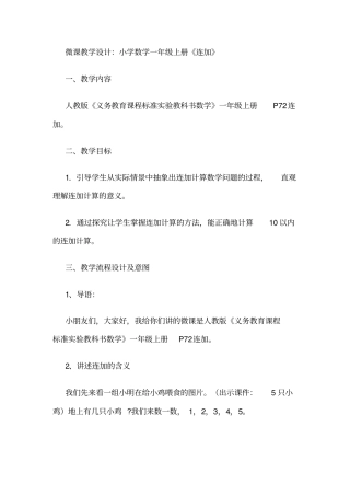 微课教学设计：小学数学一年级上册连加