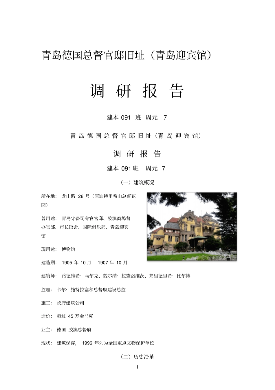德国总督官邸旧址调研报告_第1页