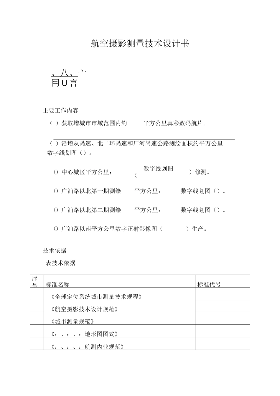 航空摄影测量技术设计书_第1页