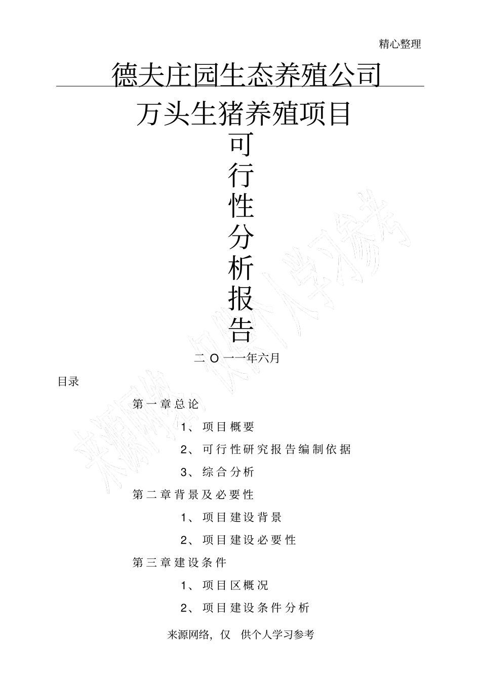 德夫庄园生态养殖公司万头生猪养殖项目可行性分析报告_第1页