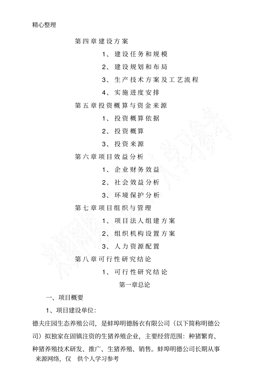 德夫庄园生态养殖公司万头生猪养殖项目可行性分析报告_第2页