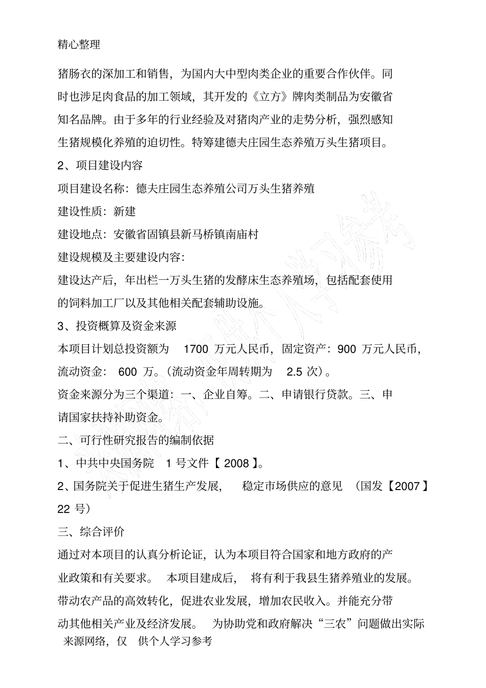 德夫庄园生态养殖公司万头生猪养殖项目可行性分析报告_第3页