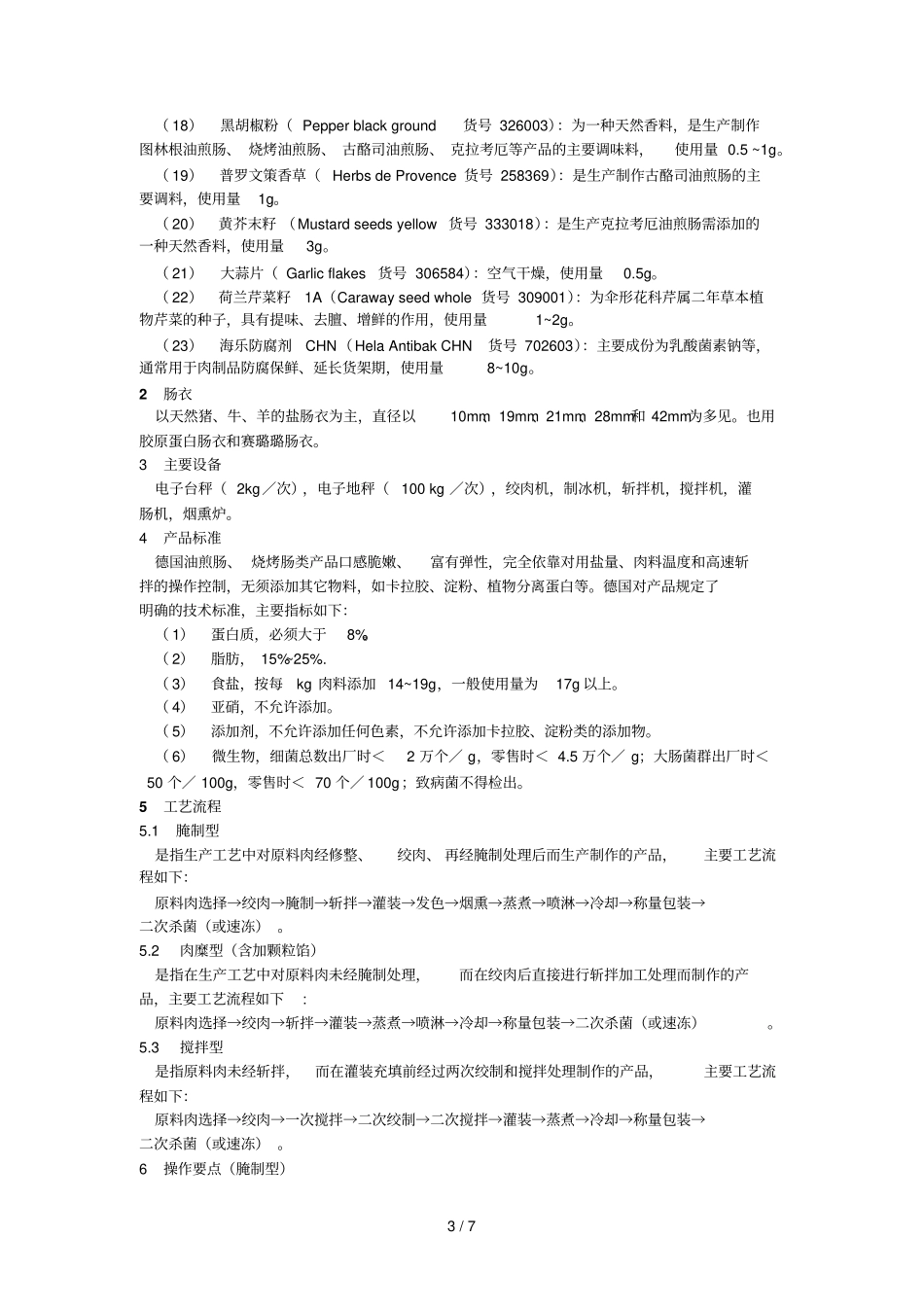 德国烧烤、油煎香肠加工技术_第3页