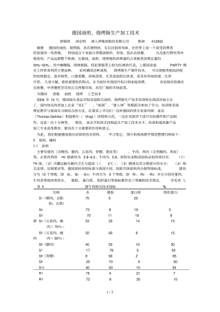 德国烧烤、油煎香肠加工技术