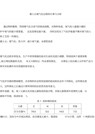 德士古煤气化过程的计算与分析