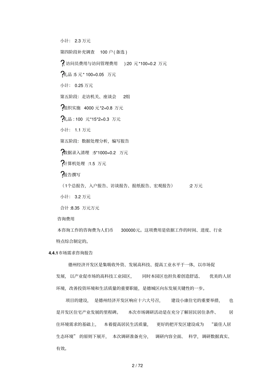 德州房地产场调研报告完整全案_第2页