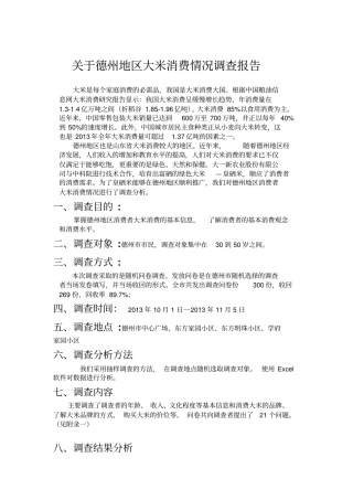 德州大米消费情况调查报告1113