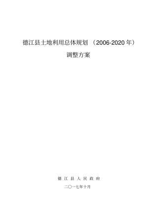 德江土地利用总体规划2002020年