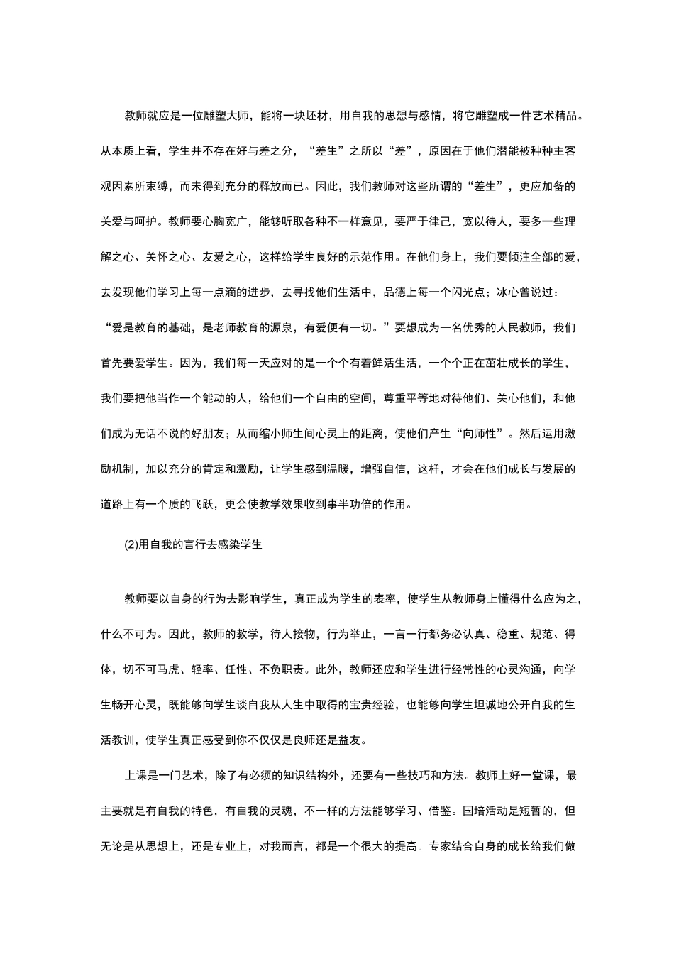 国培研修总结8篇_幼儿园国培研修总结_第3页