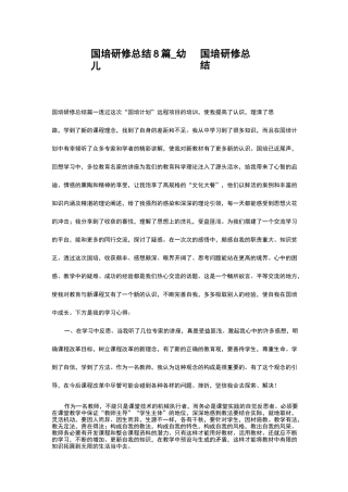 国培研修总结8篇_幼儿园国培研修总结