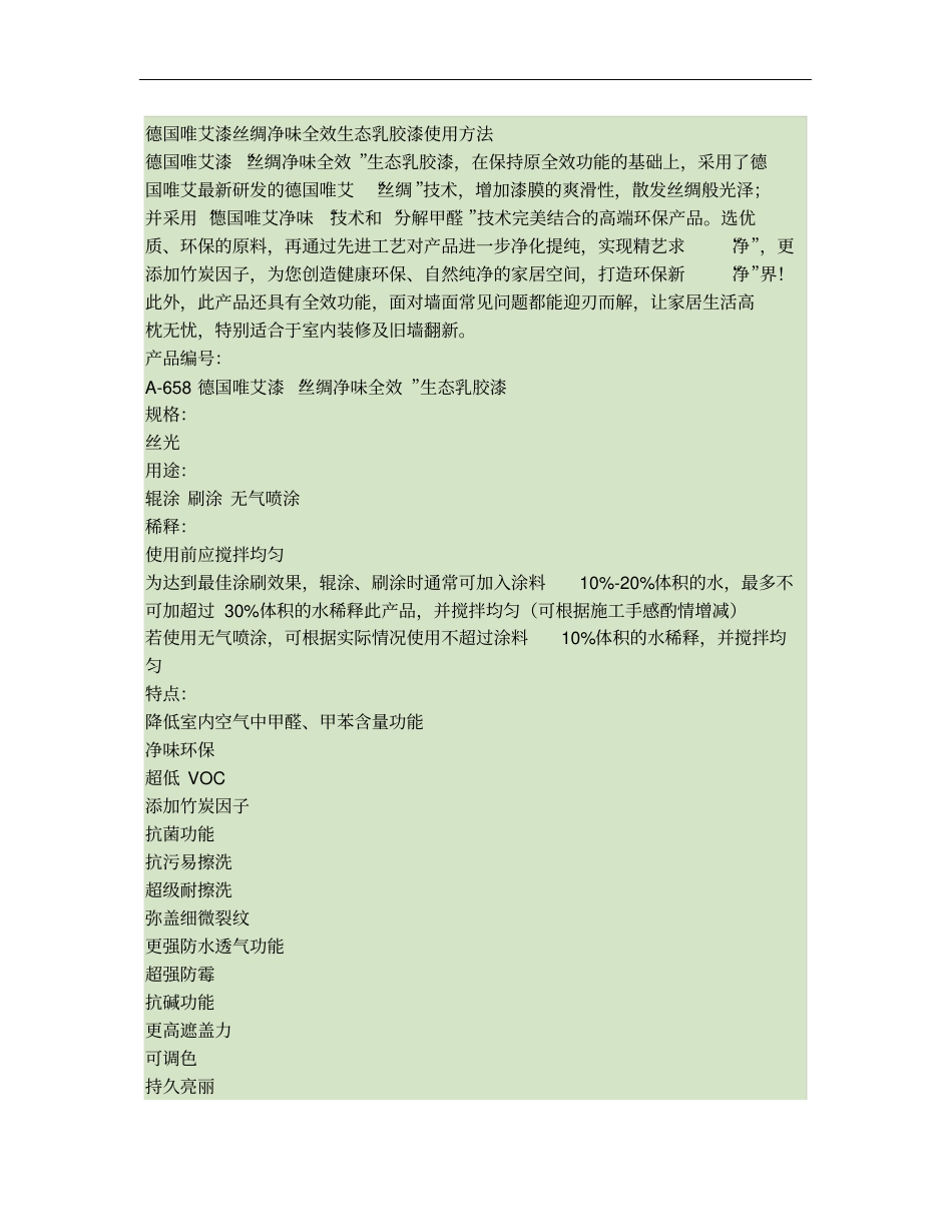 德国唯艾漆丝绸净味全效生态乳胶漆使用方法_第1页