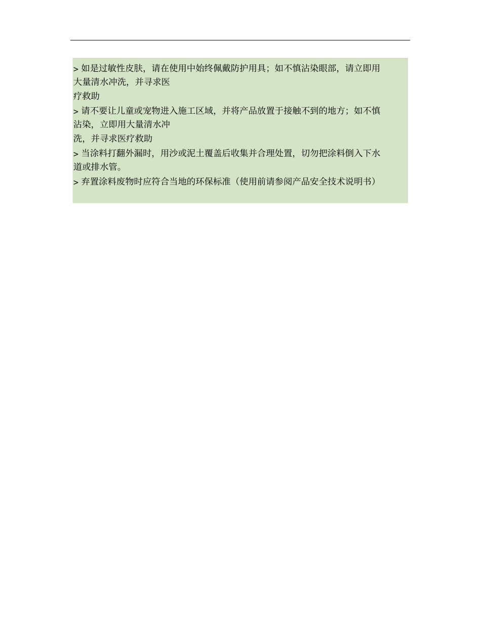 德国唯艾漆丝绸净味全效生态乳胶漆使用方法_第3页