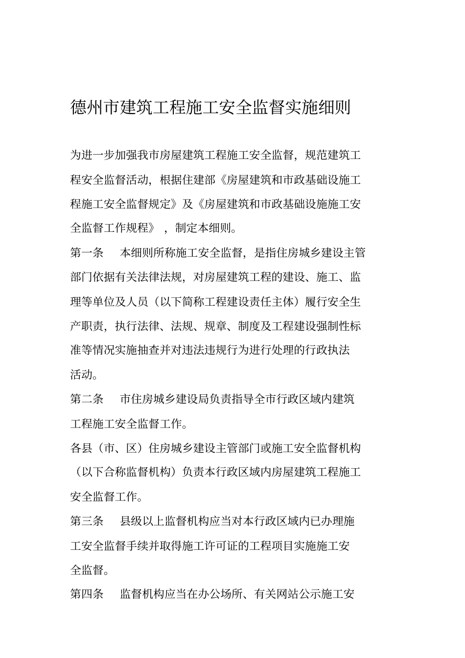 德州建筑工程施工安全监督实施细则_第1页