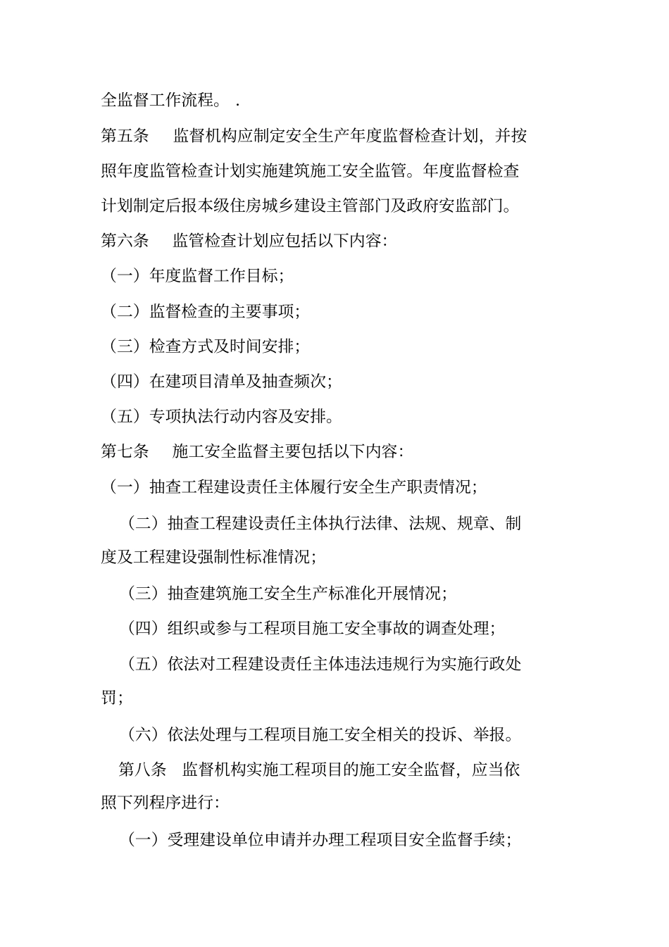 德州建筑工程施工安全监督实施细则_第2页