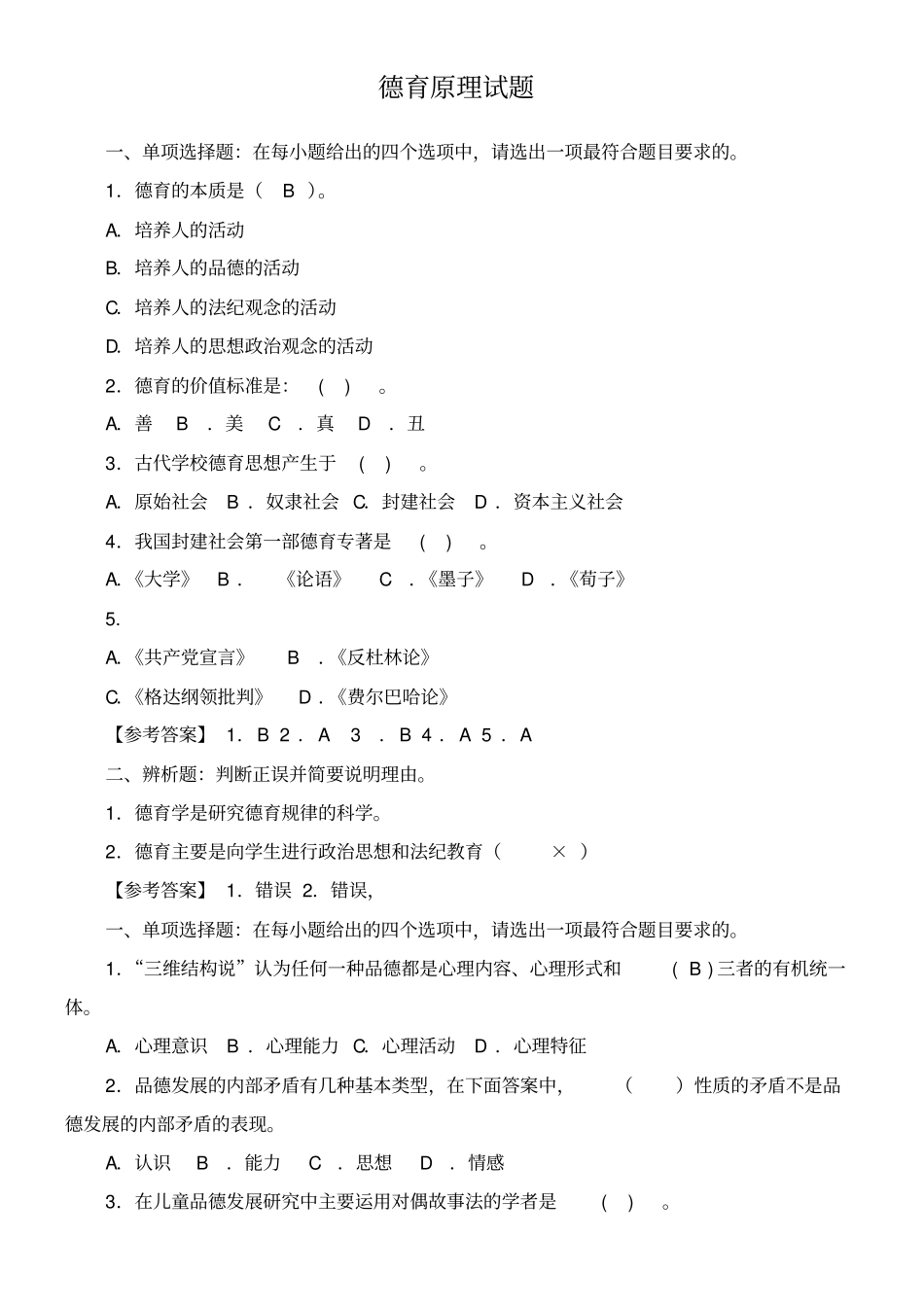 德育原理全书试题_第1页