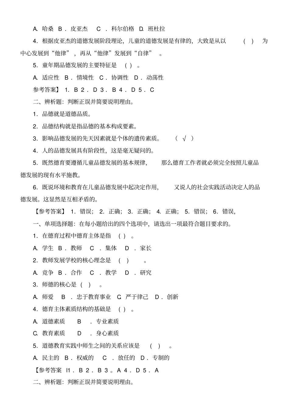 德育原理全书试题_第2页