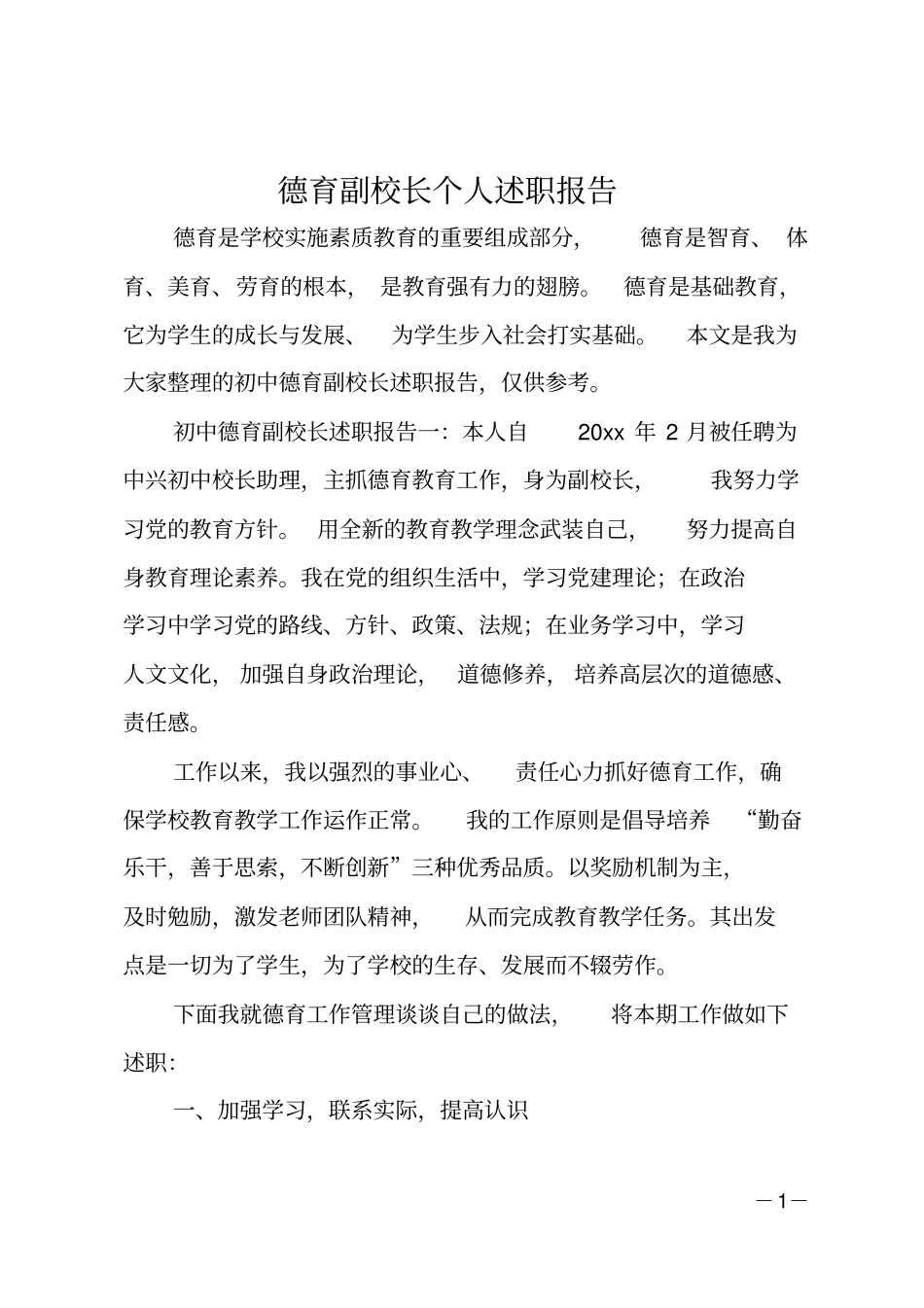 德育副校长个人述职报告_第1页