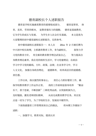 德育副校长个人述职报告