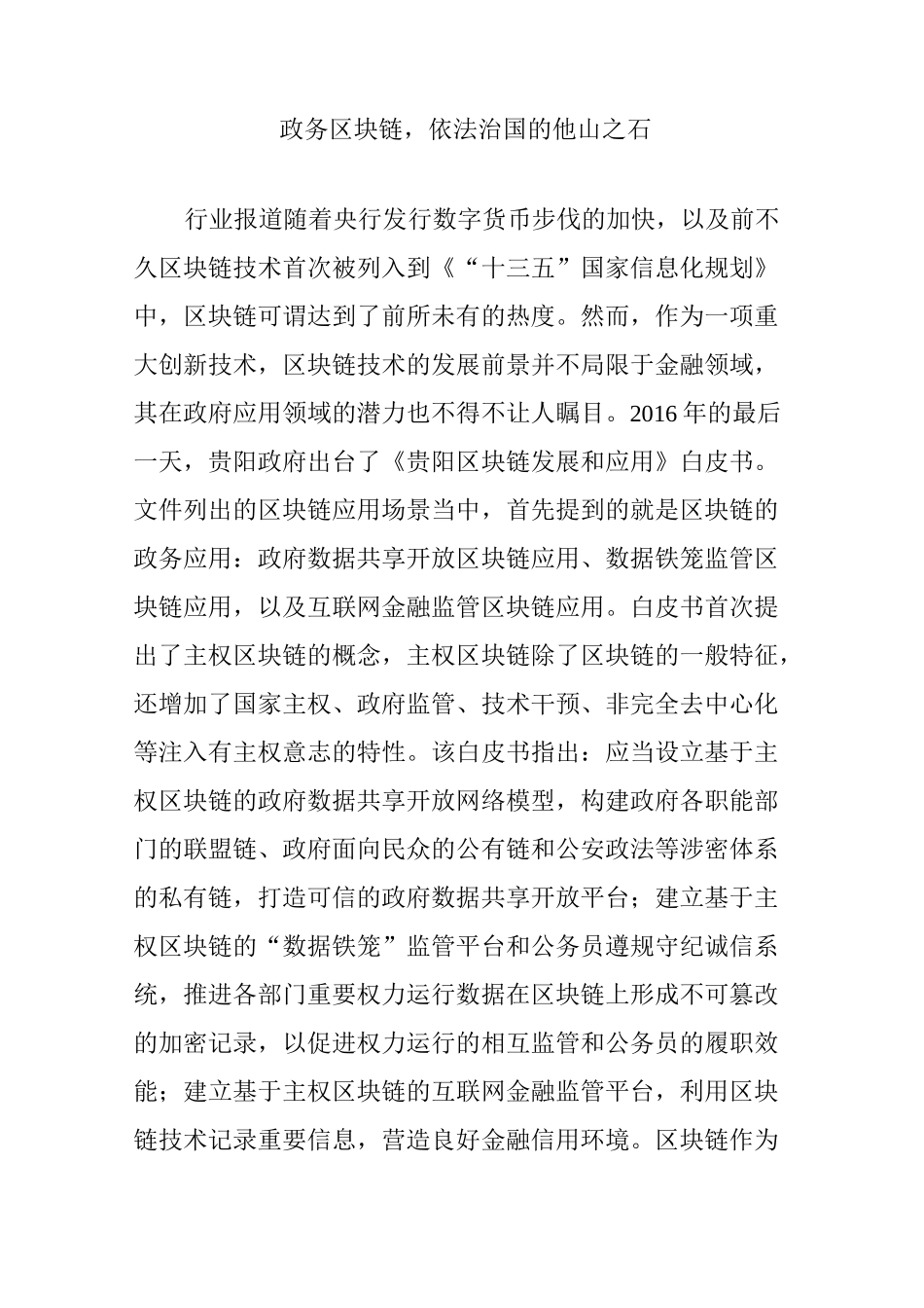 政务区块链依法治国的他山之石_第1页