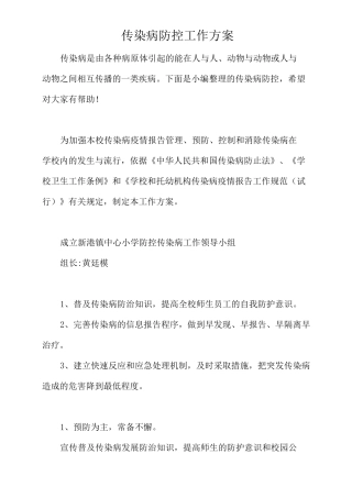 传染病防控工作方案