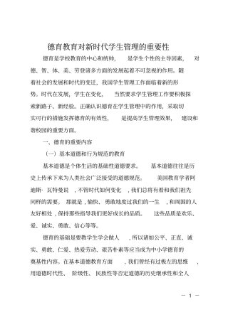 德育教育对新时代学生管理的重要性