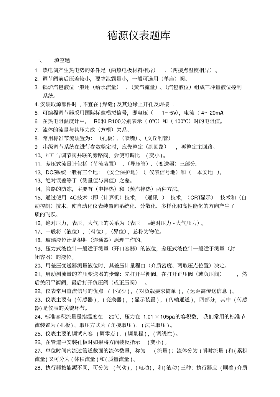 德源仪表题库_第1页