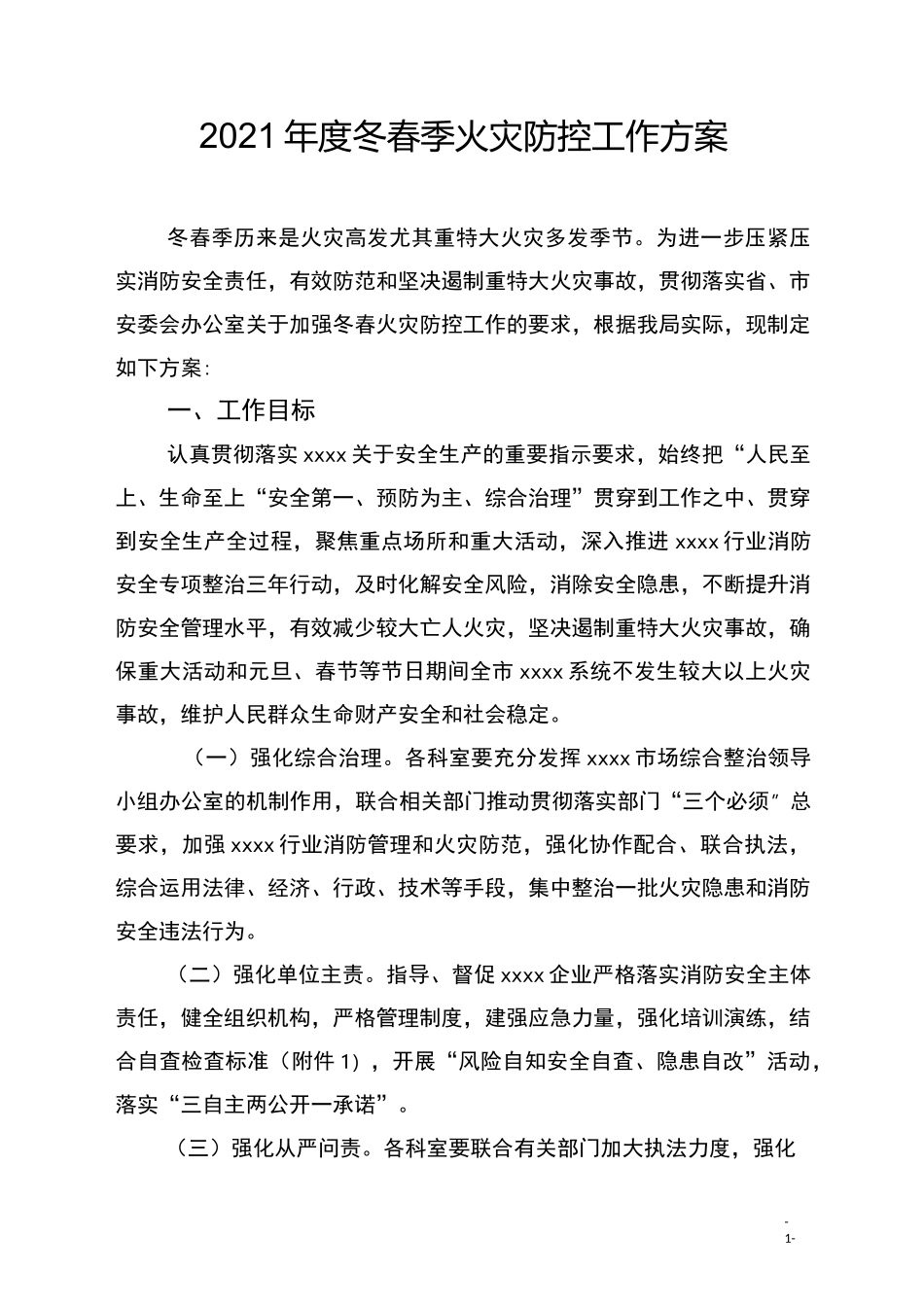 2021年度冬春季火灾防控工作方案_第1页