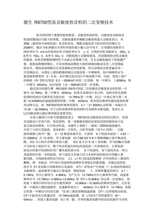 德生R9700型高灵敏度收音机的二次变频技术概要