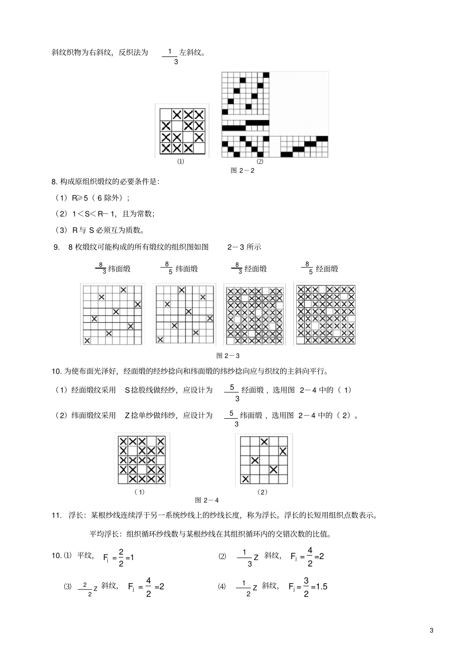 德州学院织物组织习题_第3页