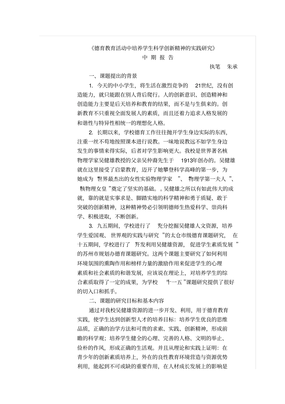 德育教育活动中培养学生科学创新精神的实践研究_第1页