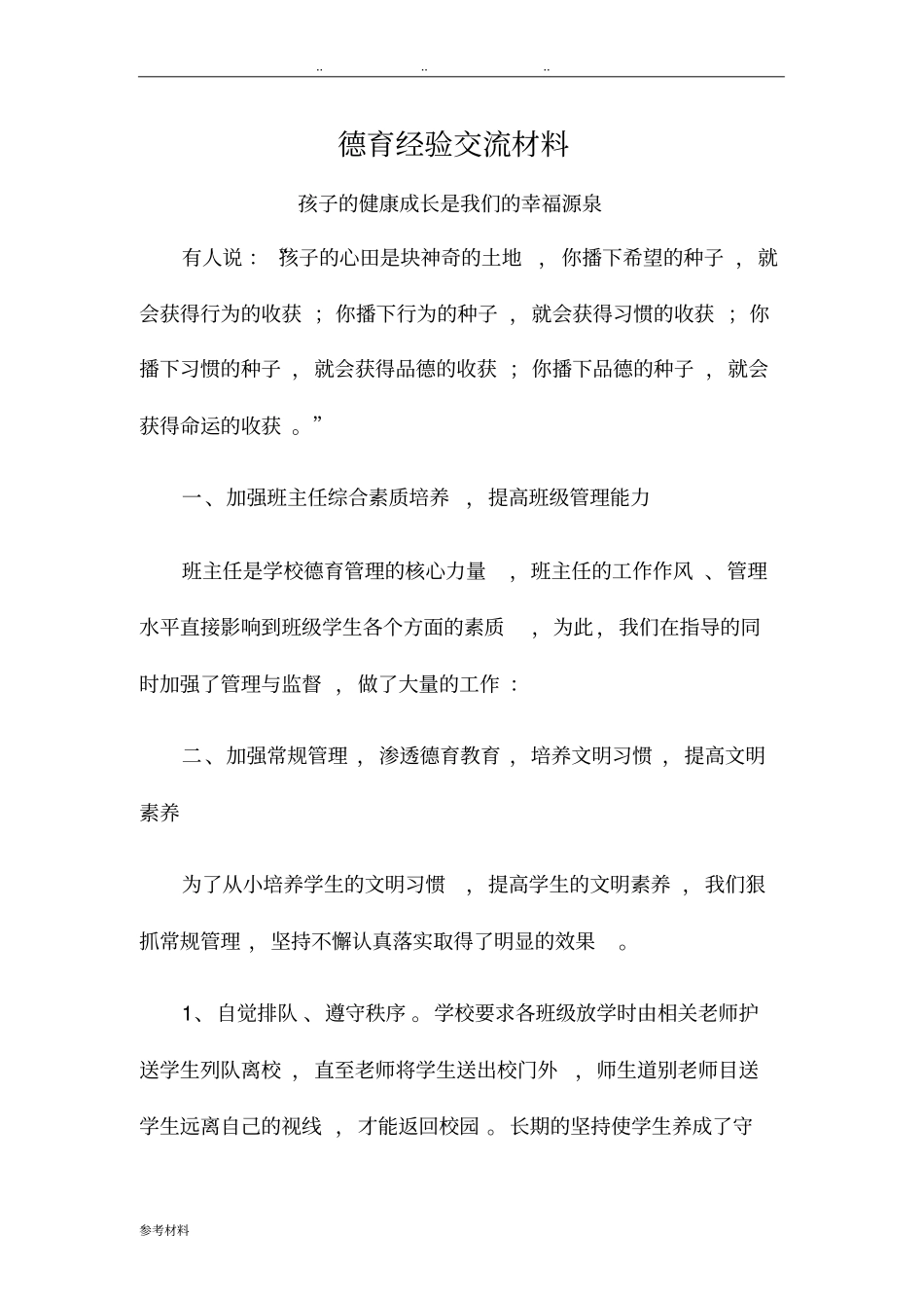 德育经验交流汇报材料_第1页