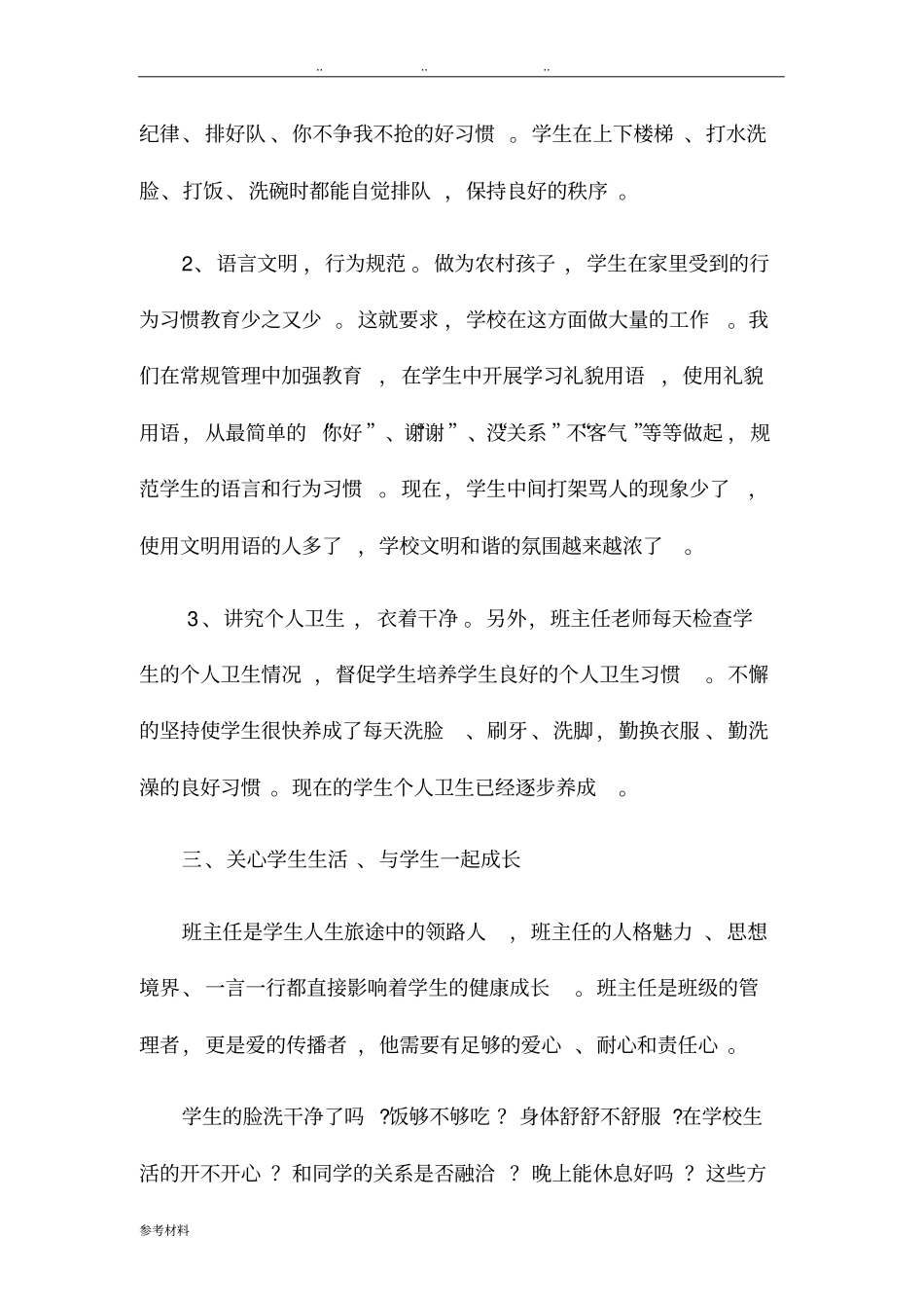 德育经验交流汇报材料_第2页