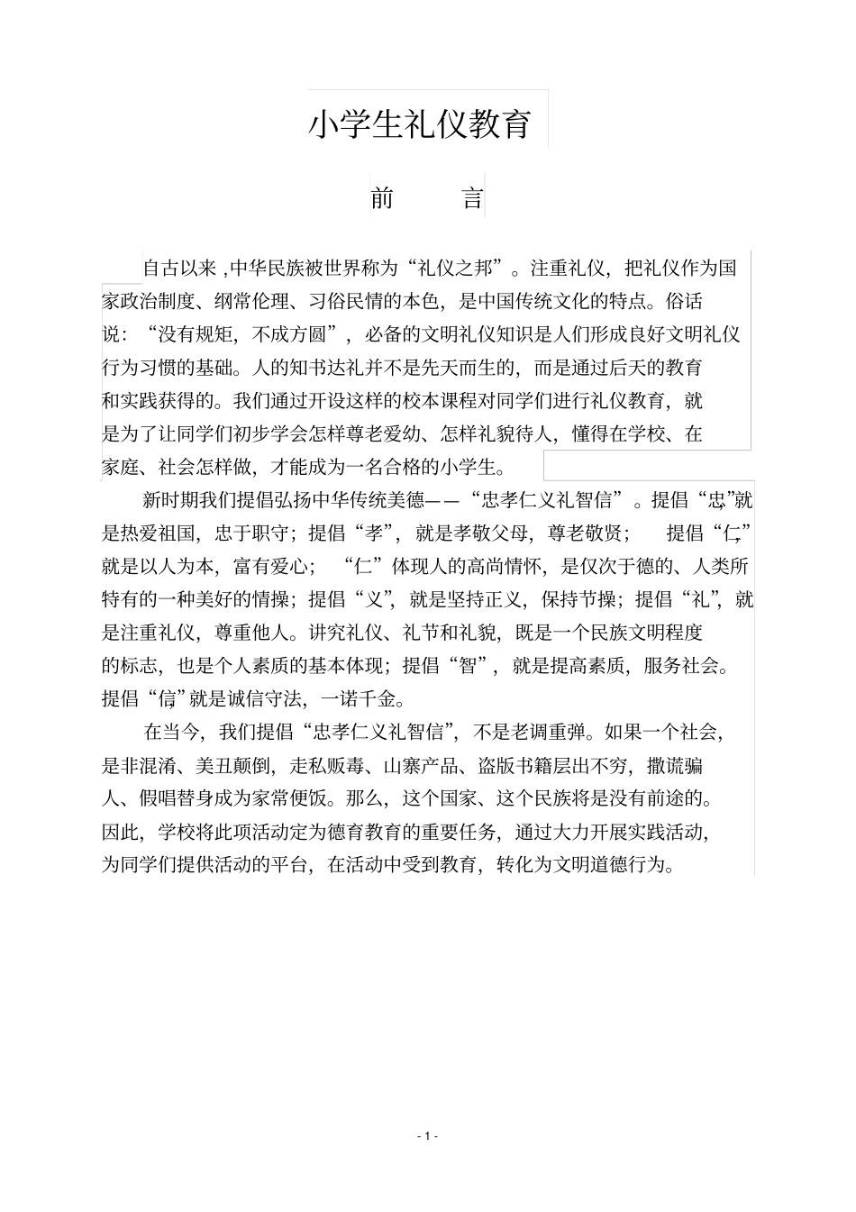德育校本课程：小学生礼仪教育_第1页