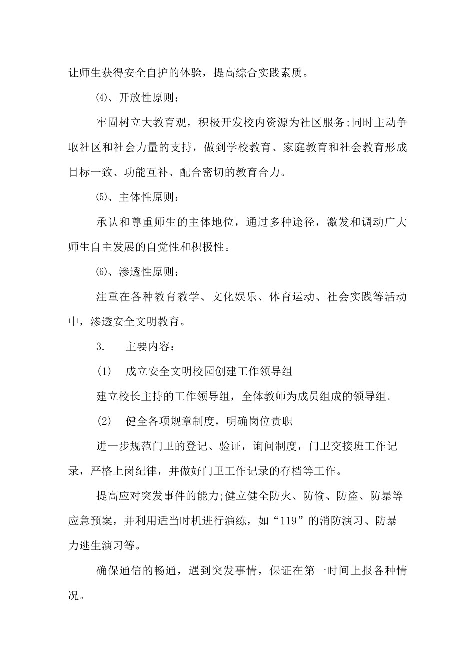 学校平安创建工作方案_第2页