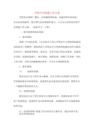 学校平安创建工作方案