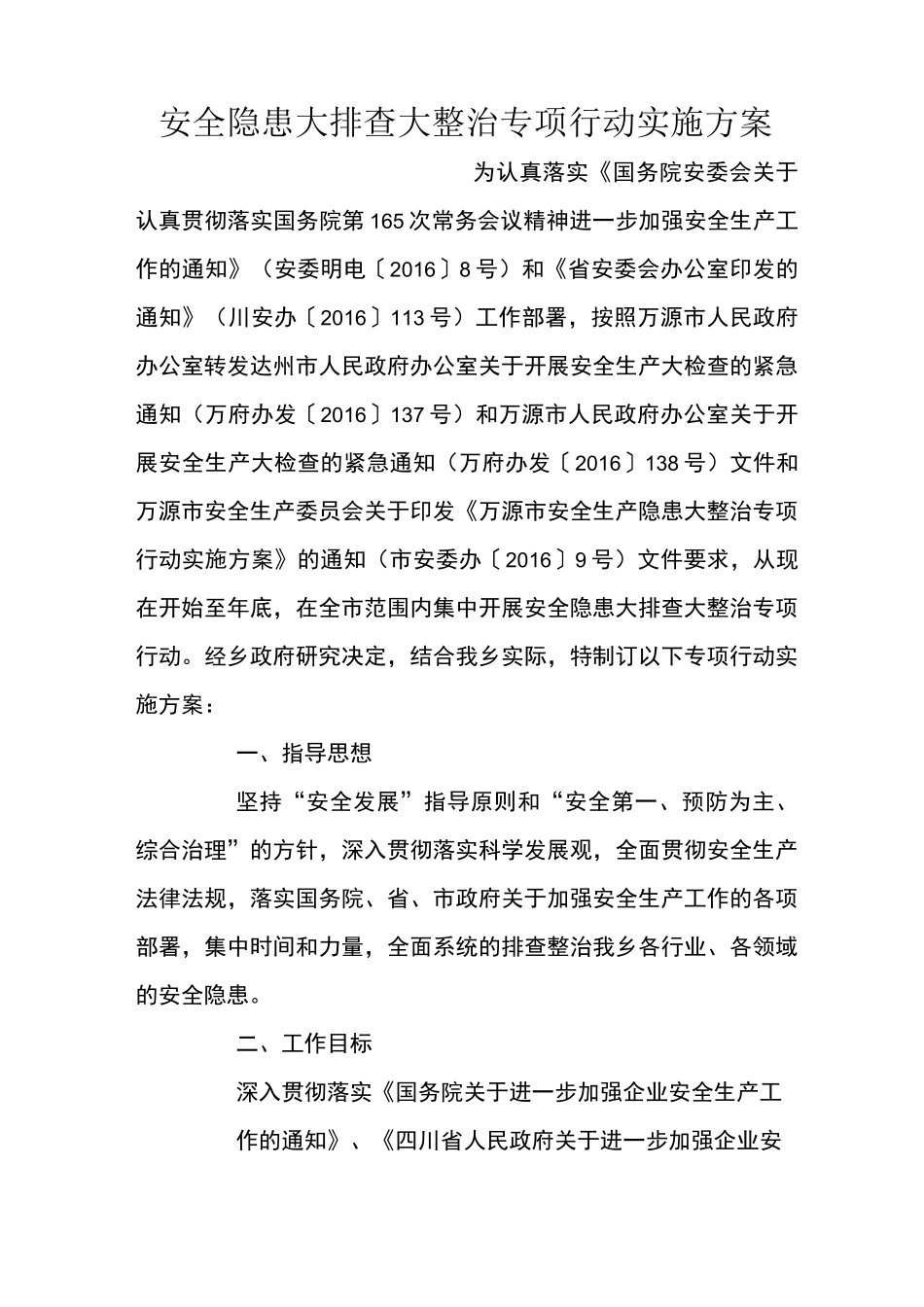 安全隐患大排查大整治专项行动实施方案_第1页