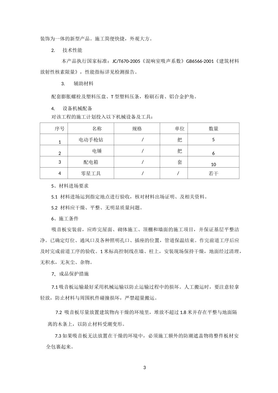 穿孔吸音复合板施工方案_第3页