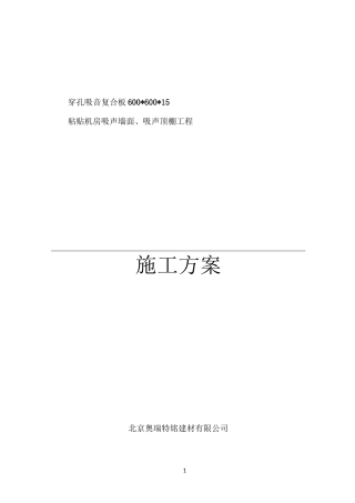 穿孔吸音复合板施工方案