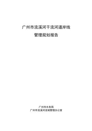 广州流溪河干流河道岸线