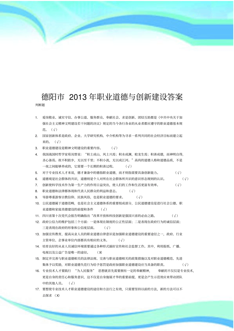 德阳年职业道德与创新建设测试题测验答案_第3页